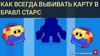 КАК ВСЕГДА ВЫБИВАТЬ БОЙЦА С МЕГАЯЩИКА // КАК ВЫБИТЬ ЛЮБОГО БОЙЦА В БРАВЛ СТАРС // БАГ НА ГЕМЫ В B//S