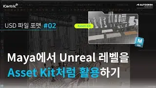 [USD 포맷 변환] Unreal 레벨을 USD로 익스포트 후 Asset Kit처럼 활용하기 2편ㅣMaya