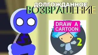 Долгожданное возвращение!!! Рисуем мультфильмы 2.