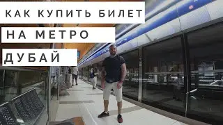 How to buy a metro ticket in the UAE. Dubai.