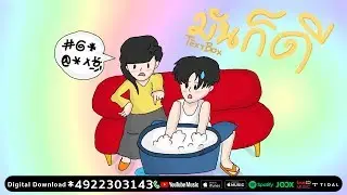 มันก็ดี - TEXTBOX [ Official Audio ]