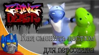 Gang Beasts Как сменить костюм для персонажа