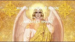 АРХАНГЕЛ УРИИЛ , ЖИЗНЬ НА НОВОЙ ЗЕМЛЕ , Отец Абсолют