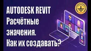 Autodesk Revit. Что такое расчётные значения? Как их создавать?