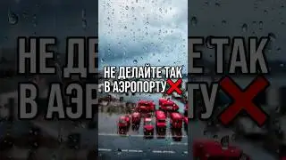 Аэропорт Стамбула | Сабиха | IST | SAW #шортс шортс #shorts shorts #аэропорты #аэропорт #стамбул