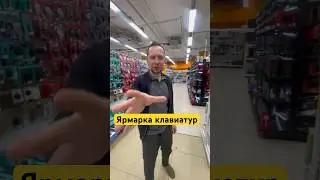 Ярмарка клавиатур 