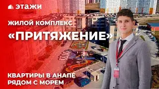 ОБЗОР ЖК «ПРИТЯЖЕНИЕ» В АНАПЕ! Квартиры от застройщика! Новостройки Анапы!