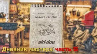 ремонт снегохода BRP SUMMIT 850
