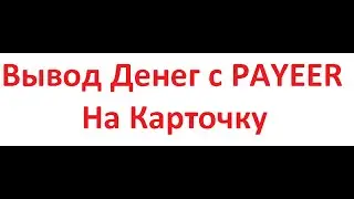 Вывод денег с PAYEER на карточку