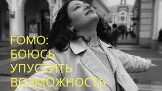 FOMO- страх упущенной выгоды