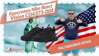 Кроссовки Nike React Vision 👟 распаковка из США №564