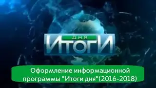 Оформление информационной программы 