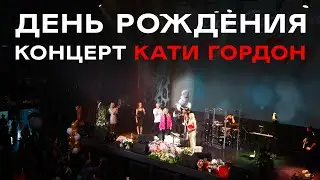 ДЕНЬ РОЖДЕНИЯ | КОНЦЕРТ КАТИ ГОРДОН | 19.10.2021