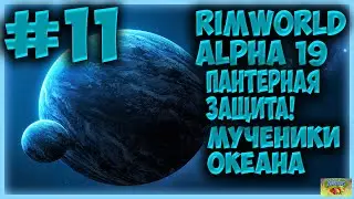 ПАНТЕРНАЯ ЗАЩИТА! #11/Прохождение RimWorld