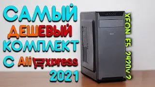 САМЫЙ ДЕШЕВЫЙ КОМПЛЕКТ С АЛИЭКСПРЕСС!!! СБОРКА ЗА 10К!!! E5 2420 V2! 
