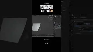 Как применять Simple Deform в Блендере #Blender #3D #блендер #SimpleDeform