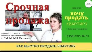 Срочная продажа квартиры. Хочу продать квартиру. Консультации по недвижимости в Красноярске.