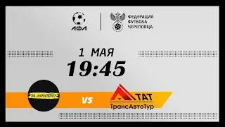 Expertstroy - ТрансАвтоТур | Футзал - Весна 2024