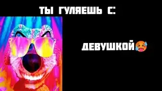 ты гуляешь с: