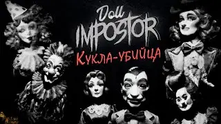 ВРАГ СРЕДИ НАС ▪ DOLL IMPOSTOR ПРОХОЖДЕНИЕ #1