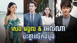 សេង មង្គល ប៉ះ សំណាង អេលីណា លើកដំបូងក្នុងរឿង កុងត្រាបេះដូង