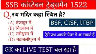 SSB कांस्टेबल ट्रेड्समैन 1522 पोस्ट || GK/GS का लाइव टेस्ट चल रहा है || Previous Year Questions