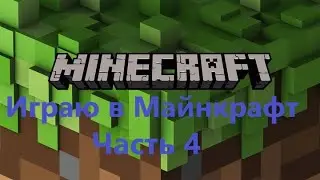 Играю в Майнкрафт I Часть 4