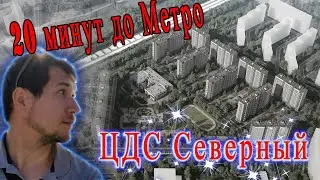 Обзор ЖК ЦДС Северный/20 минут до метро пешком