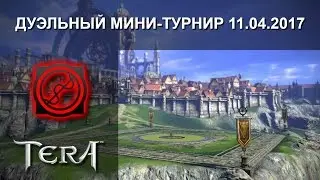 Дуэльный Мини-Турнир 11.04.2017
