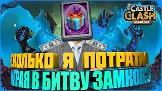 СКОЛЬКО Я ПОТРАТИЛ ИГРАЯ В БИТВУ ЗАМКОВ?!
