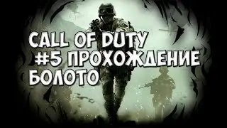 #5 | ПРОХОЖДЕНИЕ CALL OF DUTY 4 MODERN WARFARE | МИССИЯ БОЛОТО