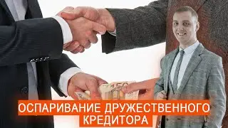 Оспаривание дружественного кредитора или на чужой каравай рот не разевай