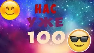 100 подписчиков!!! Всем спасибо!