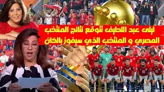ليلى عبد اللطيف تتوقع نتائج المنتخب المصري والفائز بكأس الأمم الافريقية 2024
