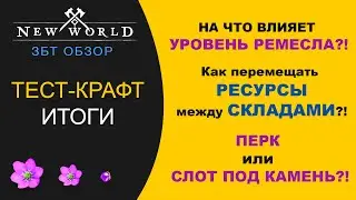 New World ЗБТ Результаты тест-крафта брони. Передача ресурсов через склад в другой город.