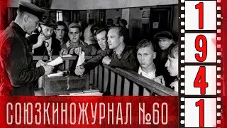 Союзкиножурнал № 60 от 27 июня 1941 года