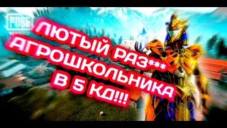 Забив против неадектвата // Pubg Mobile TDM