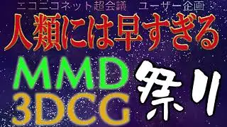 [開催告知]人類には早すぎるMMD3DCG祭りを開催します！（ニコニコネット超会議ユーザー企画）