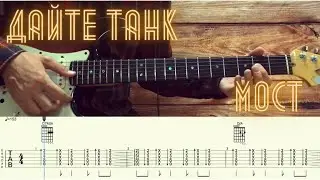 Дайте танк (!) - Мост / Разбор песни на гитаре / Табы, аккорды, бой и соло
