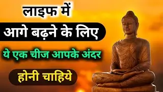 मन से सारे गंदे विचार खत्म हो जाएंगे || गौतम बुद्ध की प्रेरणादायक कहानी || motivational video