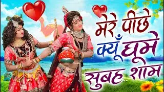 मेरे पीछे क्यों घूमे सुबह शाम रे | राधा कृष्ण वृन्दावन डांस झांकी | Shyam Dj Jhanki Bhajan 2024