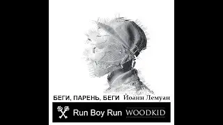 Woodkid - Run Boy Run