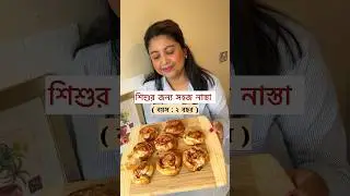 Easy toddler snack #bangladeshivlogger #toddlermealideas #toddlersnacks