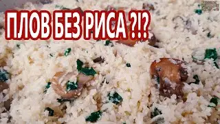 Плов БЕЗ риса | Постный и диетический рецепт | (Постный стол) | (Кето рис, кето рецепт)