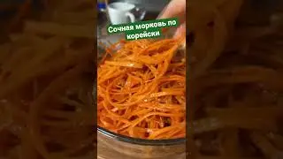 Морковь По-корейски за 5 мин, без жареного масла 