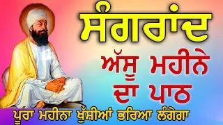 ਅੱਜ ਸੰਗਰਾਂਦ (ਅੱਸੂ) ਮੌਕੇ ਸੁਣੋ ਖੁਸ਼ੀਆਂ ਘਰ ਆਉਣਗੀਆਂ | Bara Maha | Ek Onkar