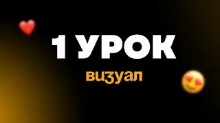 1 урок. Визуал