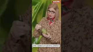 Как правильно резать кивано￼