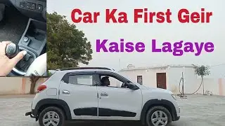 kwid car first gear kaise lagaye !! how to pick car in first gear