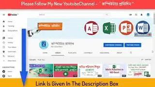 Please visit & Subscribe My New Channel " কম্পিউটার প্রতিদিন"